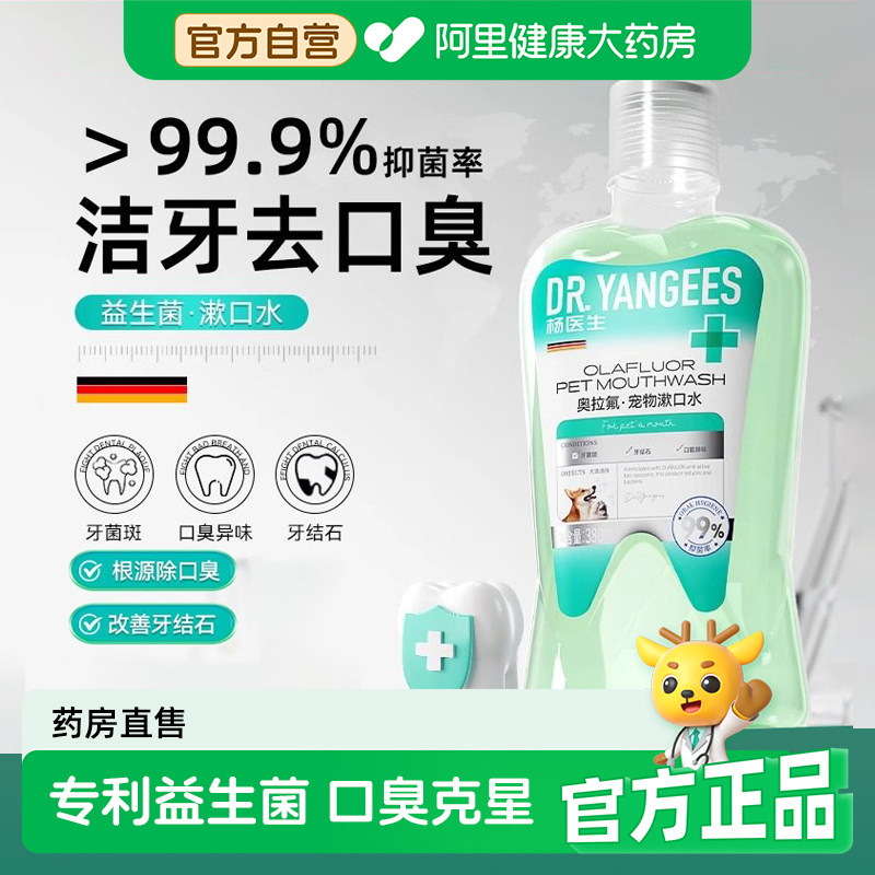 杨医生宠物益生菌洁齿水猫咪狗狗漱口水洁牙去除可食用口腔清洁,宠物/宠物食品及用品,狗口腔清洁,淘宝优惠券,粉丝福利购,淘宝优惠卷
