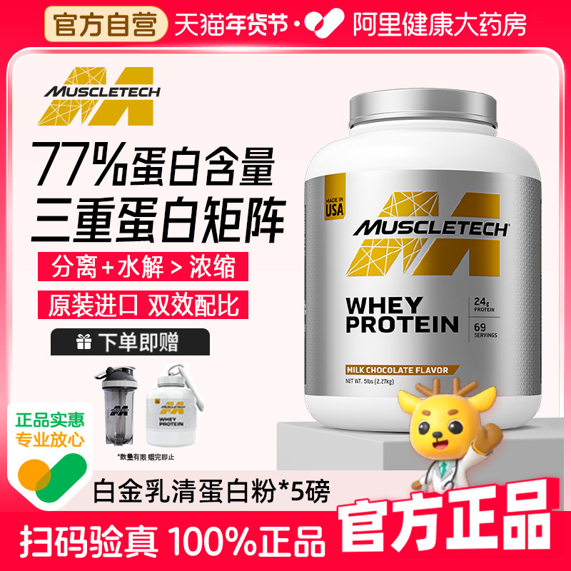 Muscletech肌肉科技白金乳清蛋白粉5磅健身男女瘦人塑形增肌粉,保健食品/膳食营养补充食品,乳清蛋白,淘宝优惠券,粉丝福利购,淘宝优惠卷