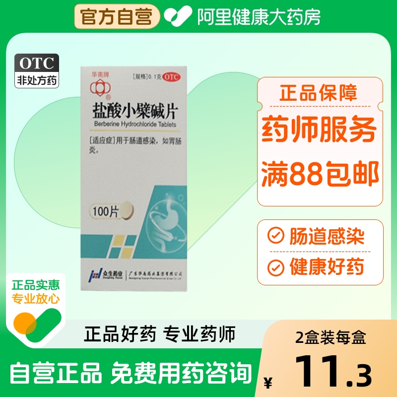 【自营】【华南牌】盐酸小檗碱片0.1g*100片/瓶胃肠炎肠胃炎腹泻肠道感染腹胀