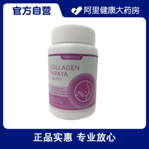 阿里健康自营胶原蛋白木瓜片0.7g*90片组套A旗舰店正品官方内服