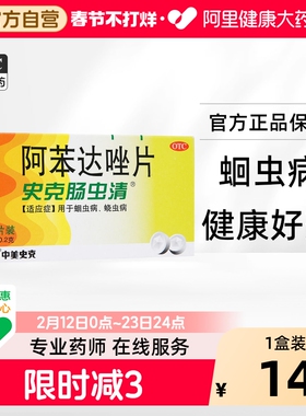 中美史克阿苯达唑片儿童成人打虫药片剂肠虫清蛔虫蛲虫驱虫药