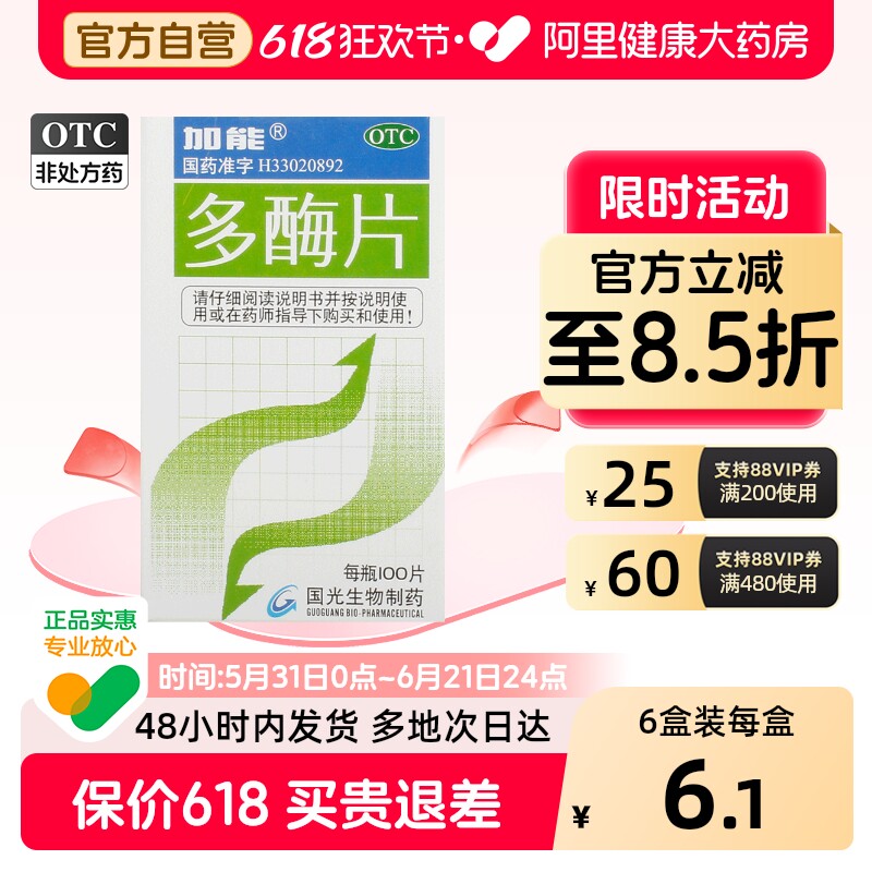 加能多酶片国光生物正品药房生物酶消化不良健胃消化酶国药准字