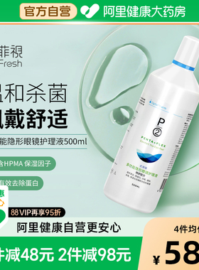 【阿里健康自营】P2多功能隐形眼镜护理液500ML