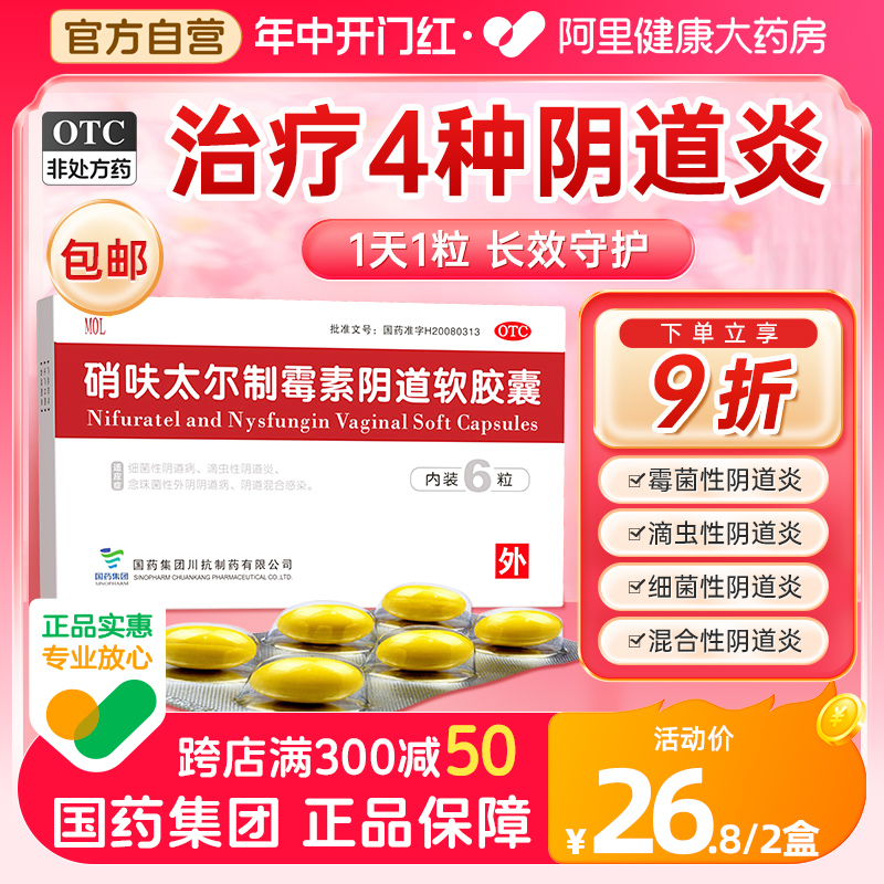 【国药】硝呋太尔制霉素阴道软胶囊500mg20万IU*6粒/盒【2盒装】阴道炎止痒私处消炎