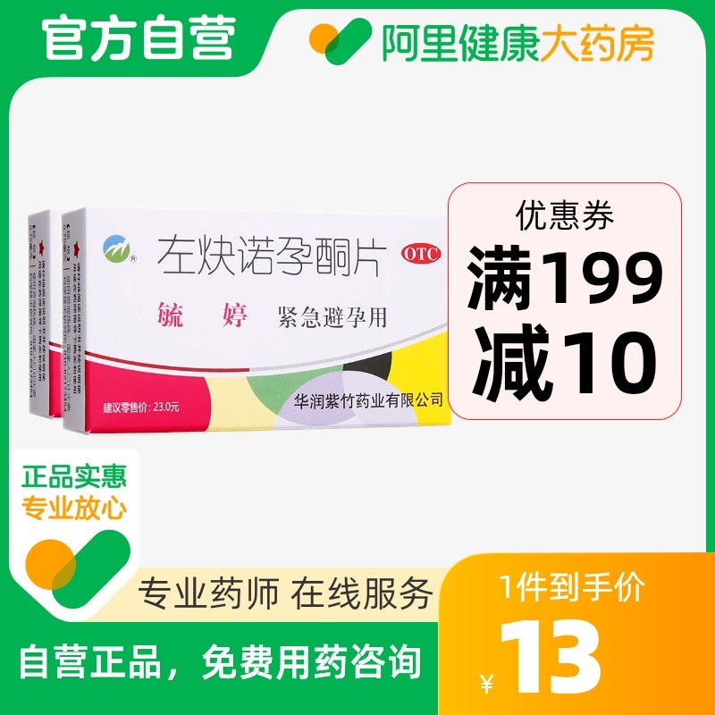 毓婷左炔诺孕酮片2片事后避孕药紧急72小时女性避孕生理短期口服在类目 OTC药品/医疗器械/计生用品, OTC药品, 避孕中 - 来自Buy2taobao.com提供专业的淘宝代购服务