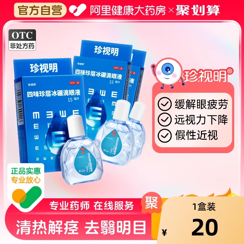 【自营】【珍视明】四味珍层冰硼滴眼液15ml*1瓶/盒清热眼疲劳假性近视护眼视力疲劳