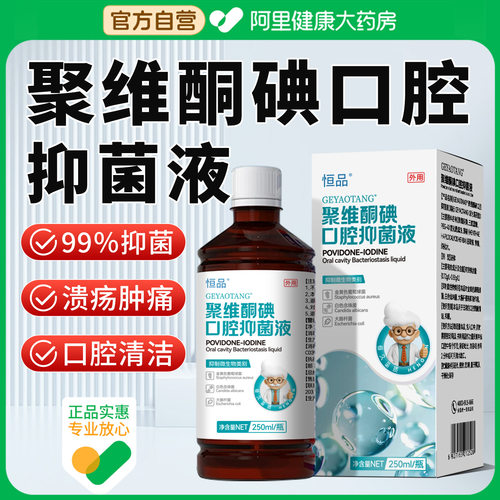聚维酮碘抑菌含漱液口臭口腔清洁