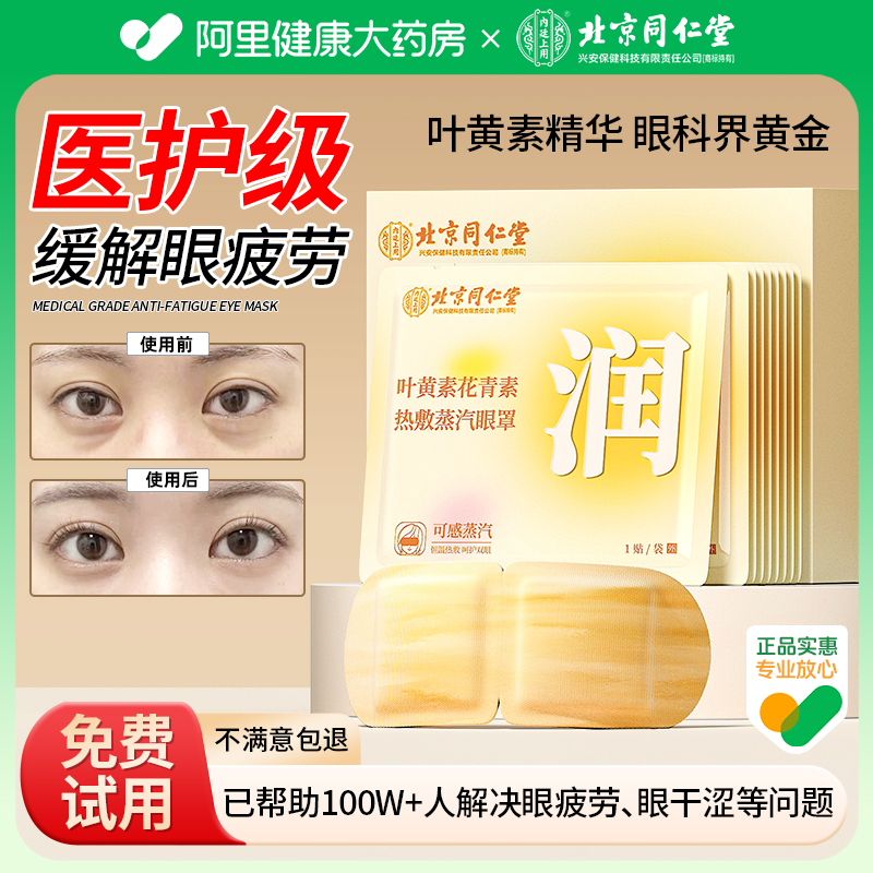 叶黄素精华 绵密蒸汽 舒适热敷 认准同仁堂