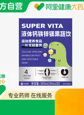 21金维他液体钙铁锌镁果蔬饮300mL(10mLx30)