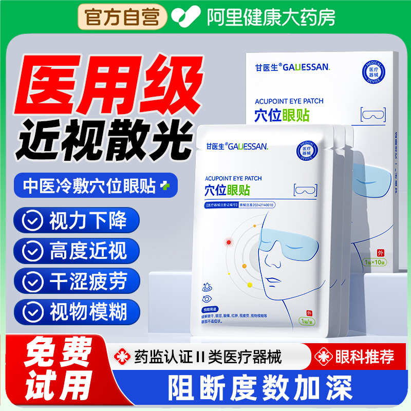 医用冷敷穴位眼贴改善视力N0.1