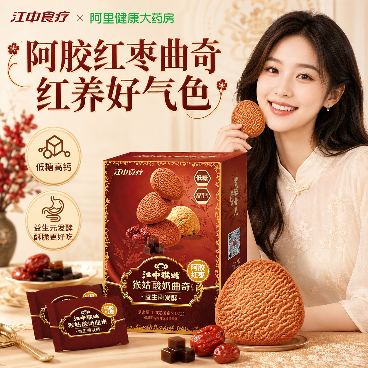 江中猴姑益生菌阿胶红枣曲奇饼干猴头菇饼干营养健康零食480g礼盒
