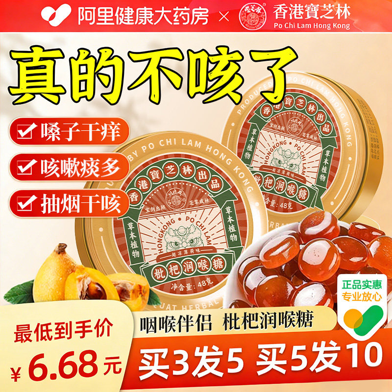 宝芝林枇杷润喉糖护嗓子疼化痰薄荷清凉糖果教师喉咙干痒咳止含片,零食/坚果/特产,传统糖果,淘宝优惠券,粉丝福利购,淘宝优惠卷