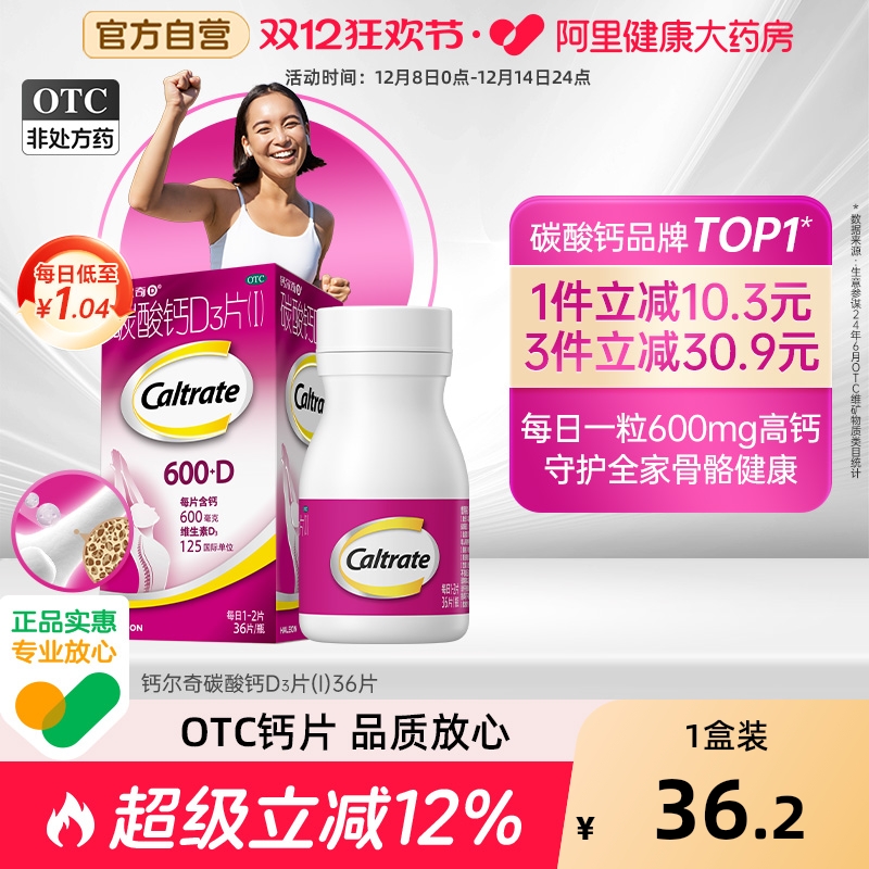 【自营】【钙尔奇D】碳酸钙D3片1.5g125IU*36片*1瓶/盒骨质疏松钙补充剂骨质疏松症补钙儿童补钙