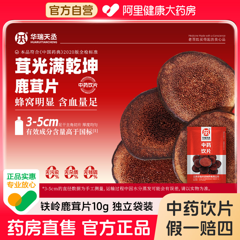 【华瑞天丞】鹿茸片10g/袋壮肾阳益精血中药饮片阿里健康大药房