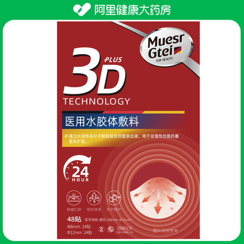 Muesrgtei医用水胶体敷料48贴