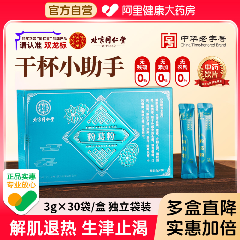 【直降】北京同仁堂粉葛粉官方正品旗舰店解肌退热葛根粉解酒消渴