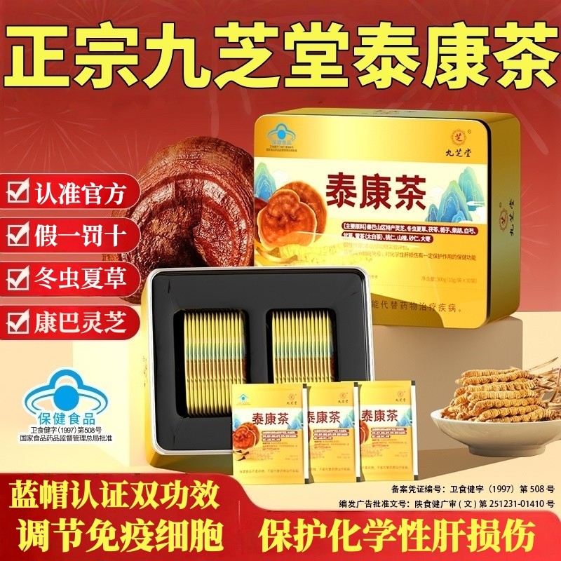 九芝堂泰康茶调节免疫细胞保护化学性肝损伤冬虫夏草灵芝茶送礼盒,保健食品/膳食营养补充食品,其他膳食营养补充剂,淘宝优惠券,粉丝福利购,淘宝优惠卷