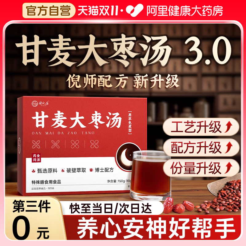 甘麦大枣汤张仲景甘草酸枣仁浮小麦大枣倪海厦免煮安神助眠非茶包