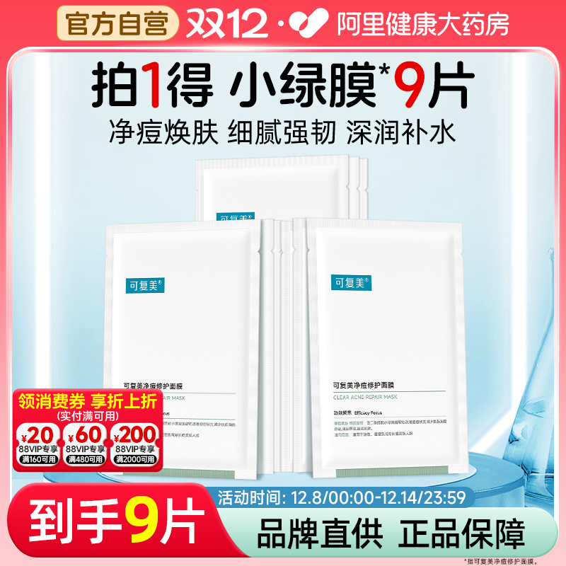 可复美净痘面膜9片小绿膜修护皮肤屏障保湿控油润肤净痘强韧面膜