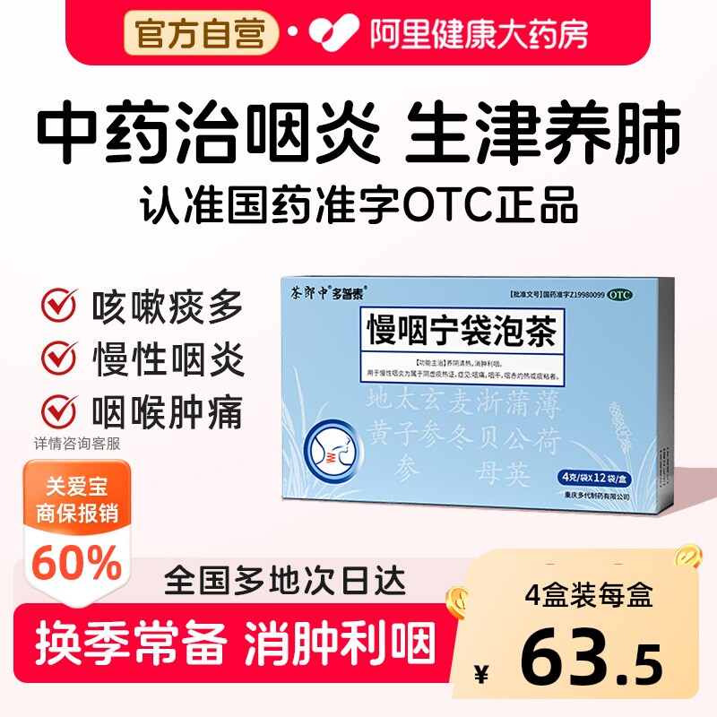 茶郎中慢咽宁袋泡茶专用包泡咽炎慢性咽喉炎慢烟宁茶剂清咽袋泡剂