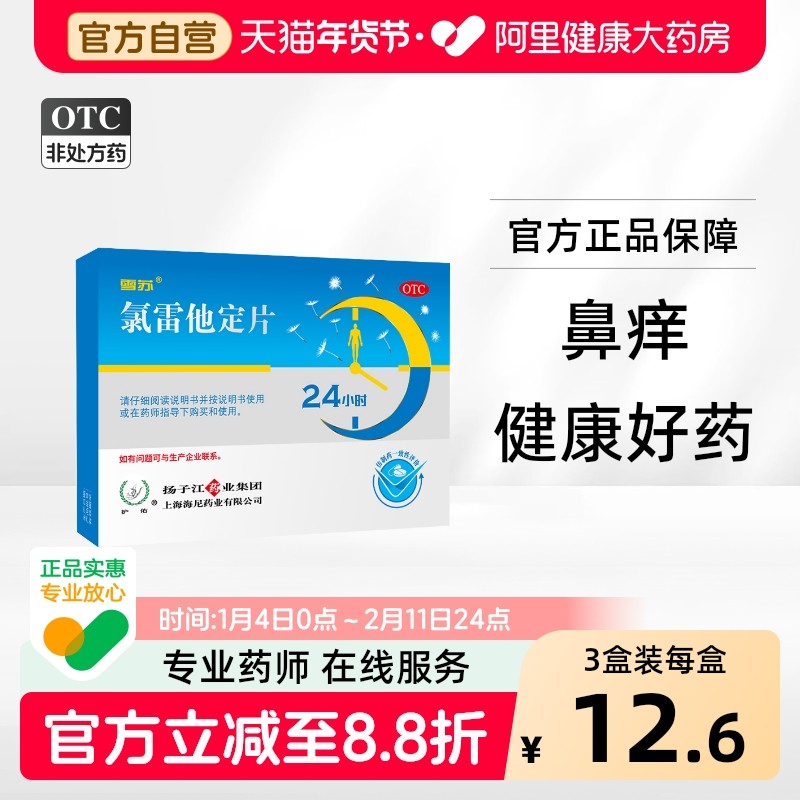 护佑雪苏氯雷他定片录鼻炎慢性荨麻疹过敏性皮肤病药正品过敏禄雷,OTC药品/国际医药,鼻,淘宝优惠券,粉丝福利购,淘宝优惠卷