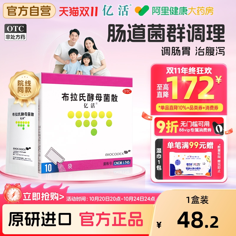 【自营】【亿活】布拉氏酵母菌散0.25g*6袋/盒