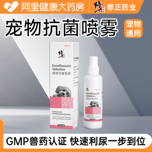 修正猫藓外用药恩诺沙星溶液宠物狗癣湿疹皮肤病喷剂真菌细菌喷雾