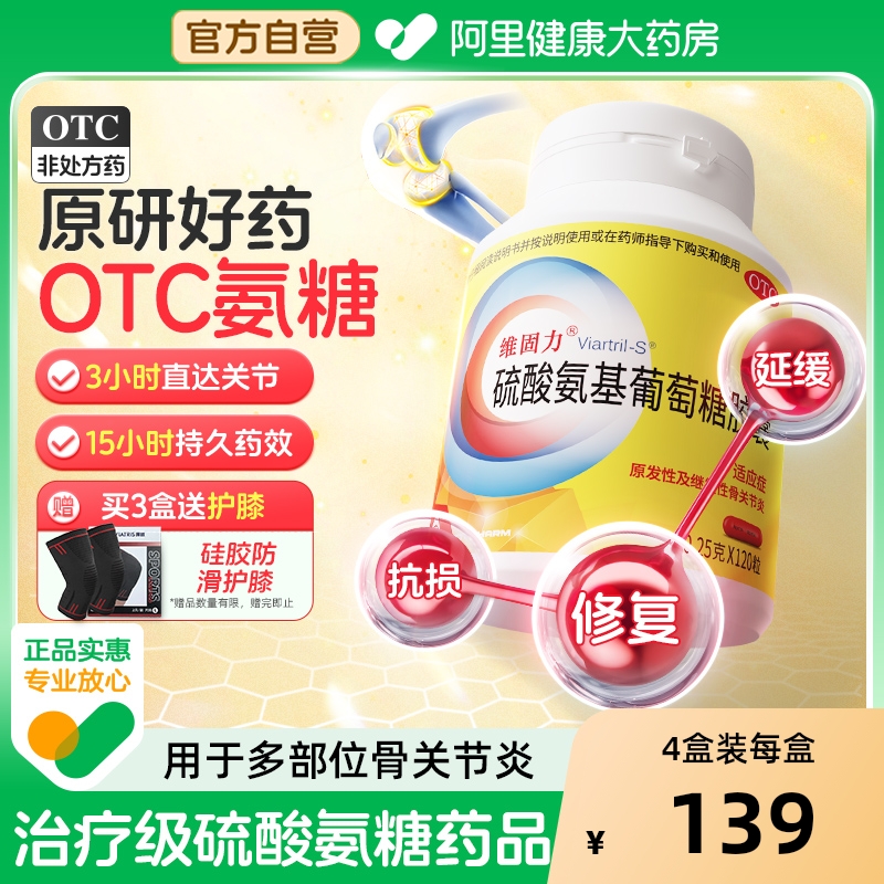 【自营】【维固力】硫酸氨基葡萄糖胶囊0.25g*120粒*1瓶/盒