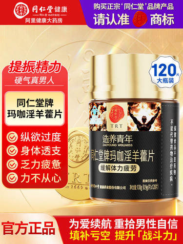 同仁堂玛咖淫羊藿滋补品