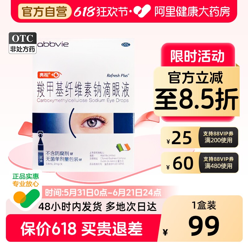 亮视羧甲基纤维素钠滴眼液人工泪液疲劳眼药水缓解REFRESH干眼症