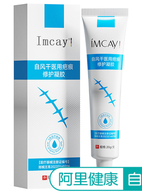 imcay自风干医用疤痕修护凝胶修复祛疤硅酮剖腹产除疤儿童疤膏