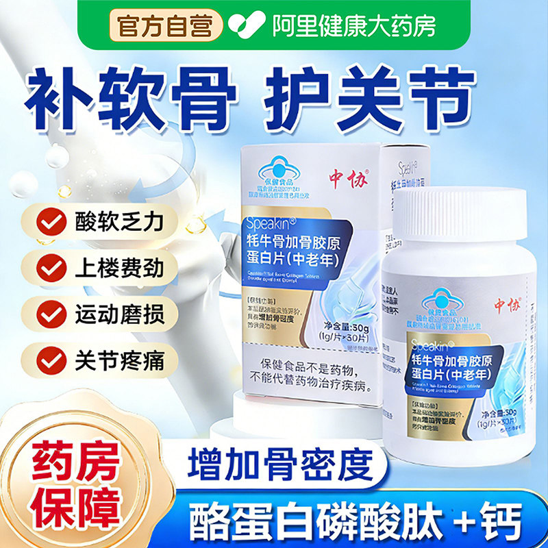 中协牦牛骨加骨胶原蛋白片中老年补钙补软骨增加骨密度官方正品