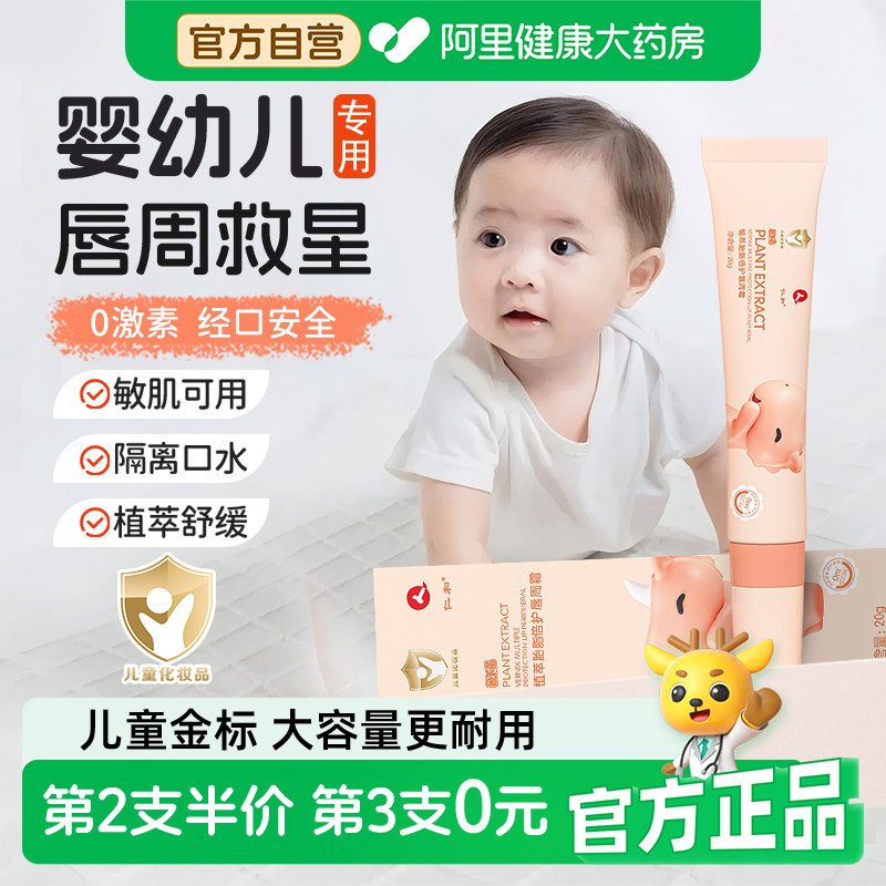 仁和婴儿唇周膏口水疹预防新生宝宝专用隔离口水膏舒缓护理面霜