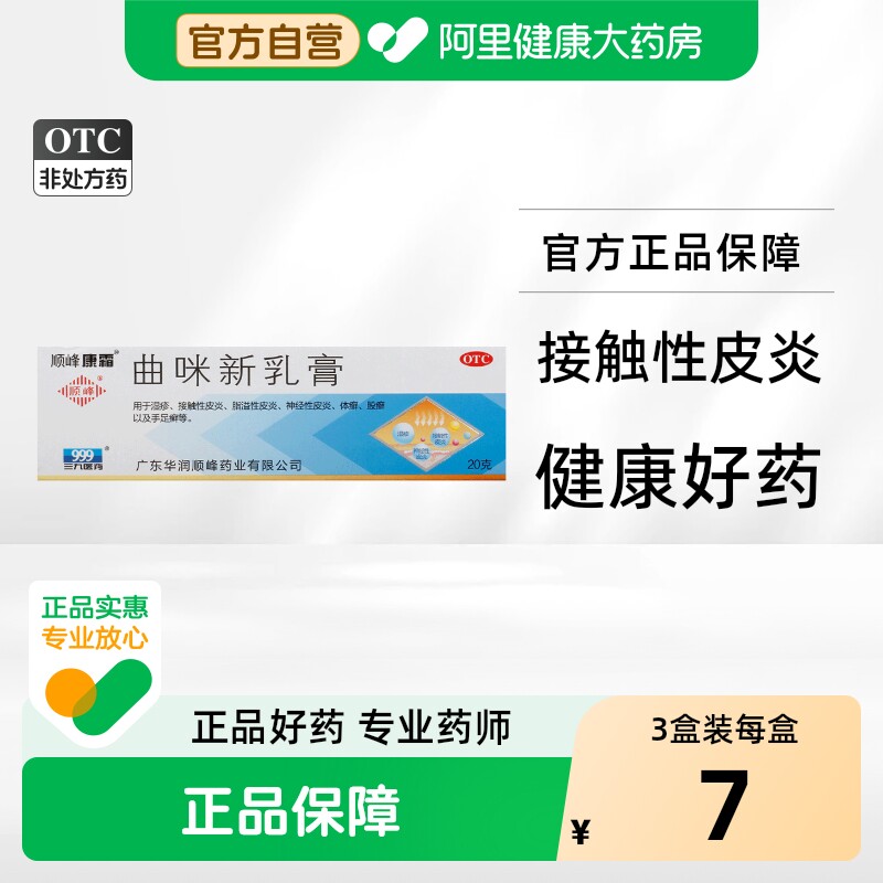 【顺峰康霜】曲咪新乳膏10mg1mg3000IU*20g*1支/盒