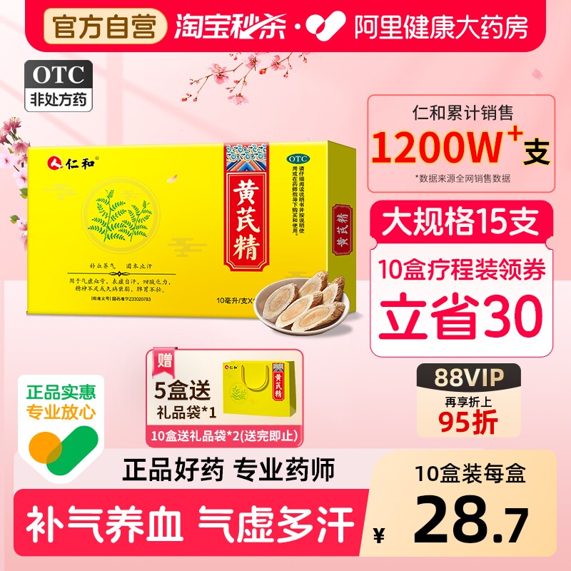 仁和黄芪精养血女生官方正品益气药业药房补气补气血补血益气养血