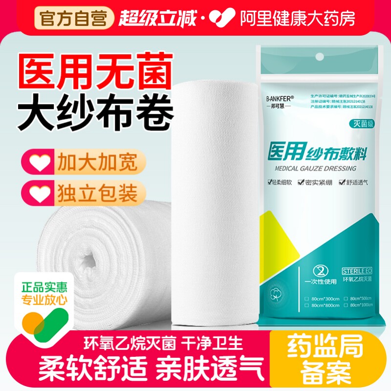 邦可慧医用纱布卷灭菌纱布敷料图片