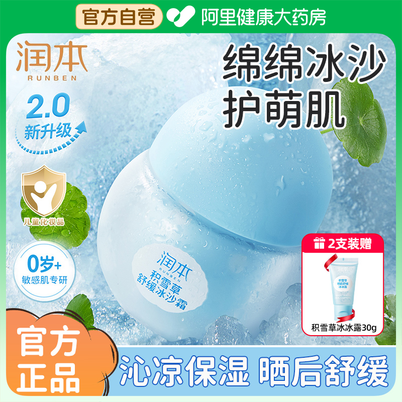 润本婴幼儿童积雪草冰沙霜补水夏季晒后舒缓宝宝面霜清爽保湿滋润