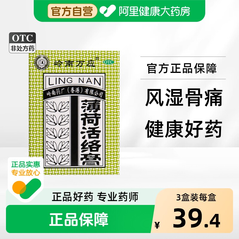 [岭南万应]薄荷活络膏18g*1瓶/盒图片