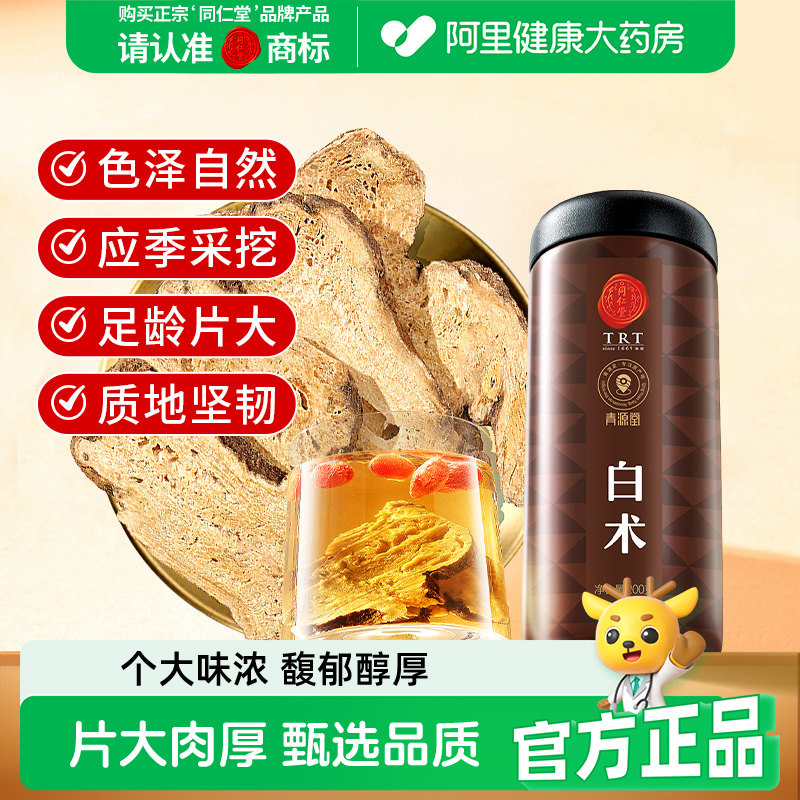 同仁堂品牌 北京同仁堂白术正品特参苓级白芷炒生白术片粉旗舰店