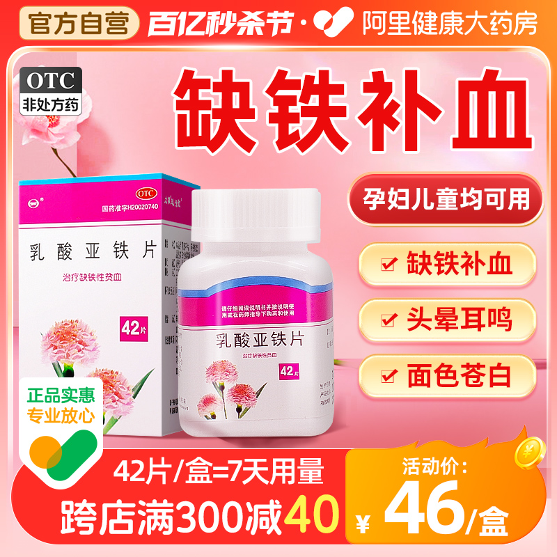 【太极】乳酸亚铁片100mg*42片/盒缺铁性贫血补铁贫血发育迟缓