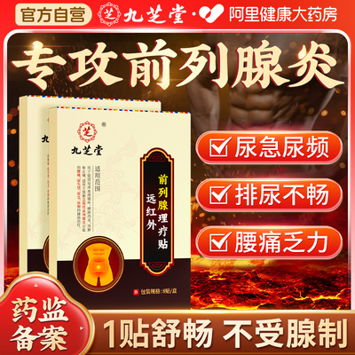 九芝堂前列腺贴慢性前列腺炎尿急尿频专用远红外理疗穴位热敷贴男