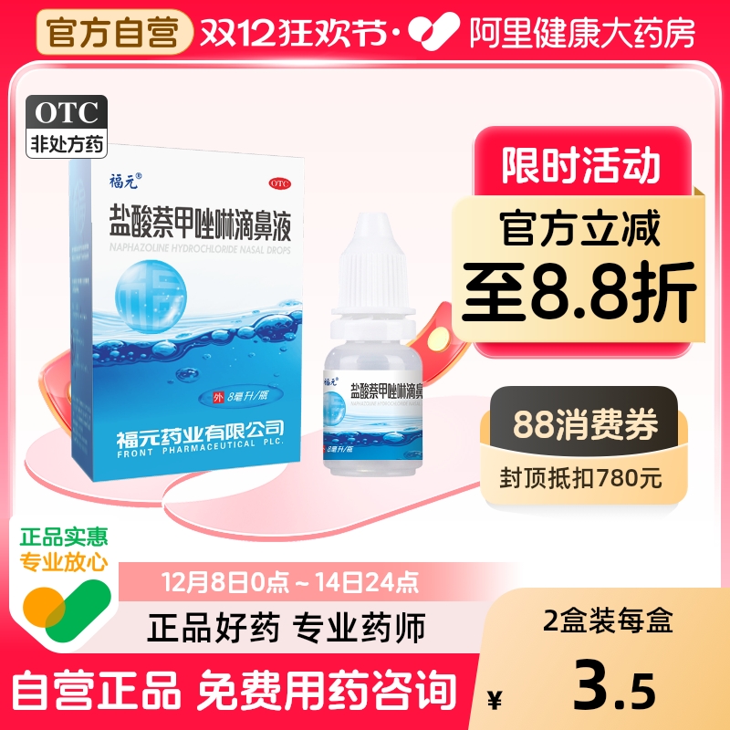 福元盐酸萘甲唑啉滴鼻液老式羟甲唑充血滴液呋麻鼻塞喷雾鼻用儿童