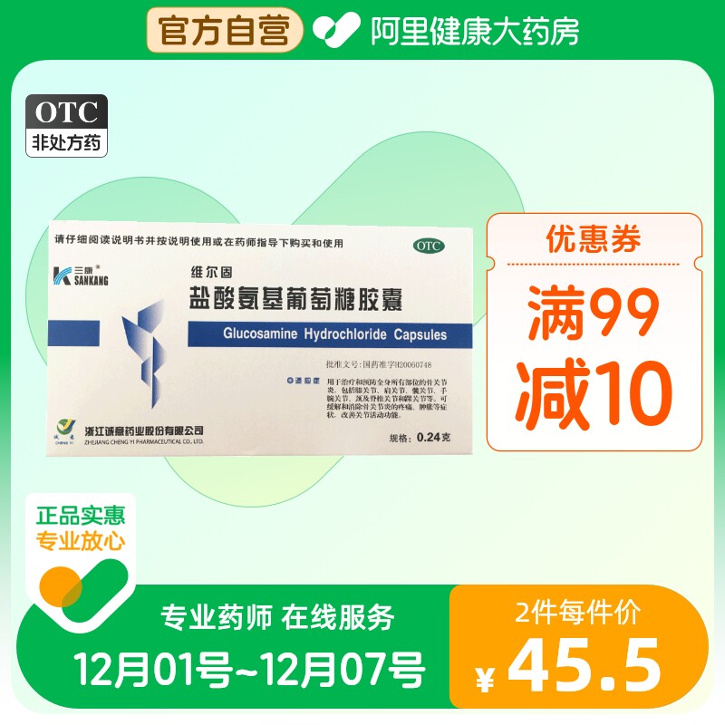 6盒装】三康维尔固盐酸氨基葡萄糖胶囊20粒/盒关节炎颈椎疼痛肿胀