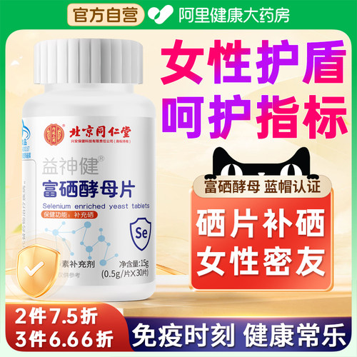 阿里健康大药房硒片补硒酵母片