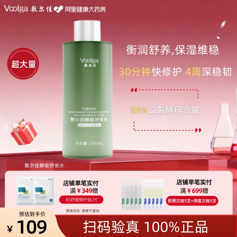 敷尔佳爽肤水酵能舒安水500ml补水保湿敏感肌湿敷精华水柔肤水