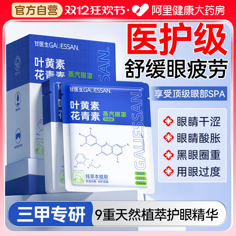 【叶黄素+花青素】医用蒸汽眼罩