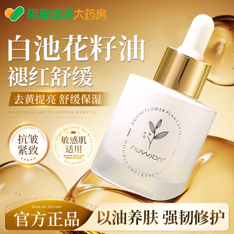 白池花籽精华油紧致抗皱抗衰老以油养肤护肤精油面部官方旗舰店