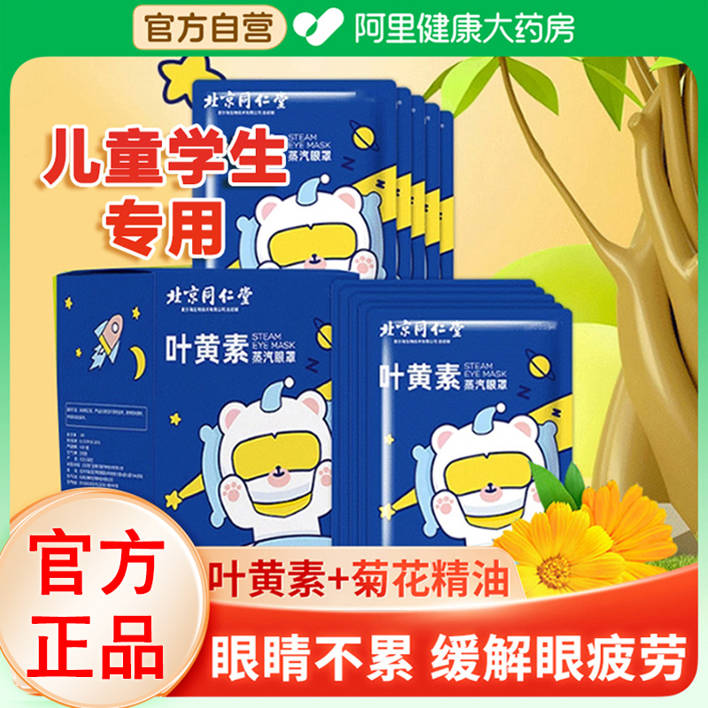 北京同仁堂儿童学生热敷蒸汽眼罩