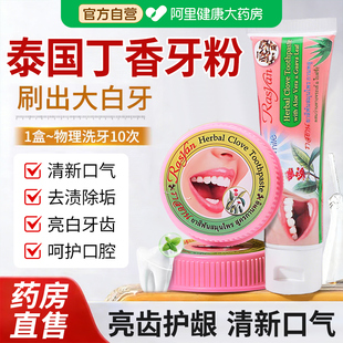泰国萨瓦迪卡丁香牙粉牙膏美非白去黄去口臭除异味官方旗舰店正品