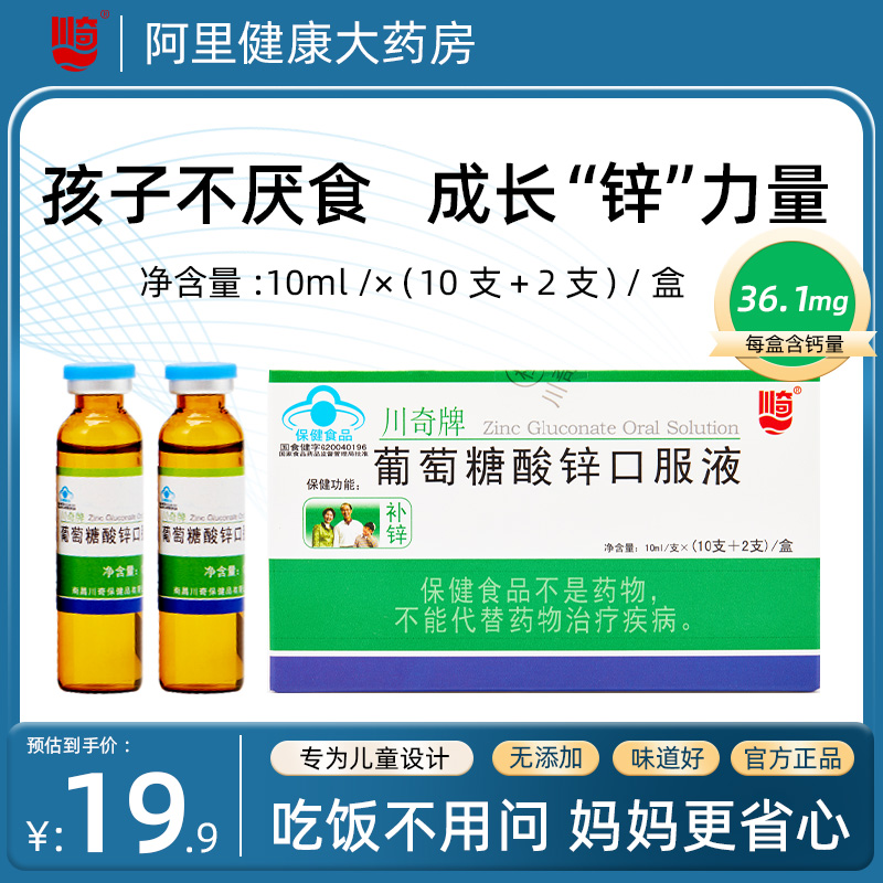 川奇葡萄糖酸锌口服液12支/盒